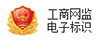 工商網(wǎng)監(jiān)電子標(biāo)識(shí)